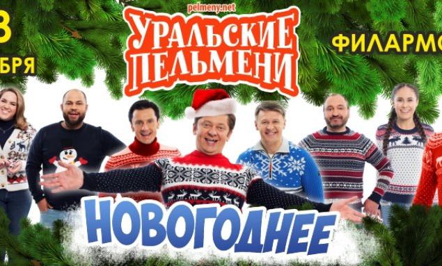 Уральские Пельмени Новогоднее Поздравление