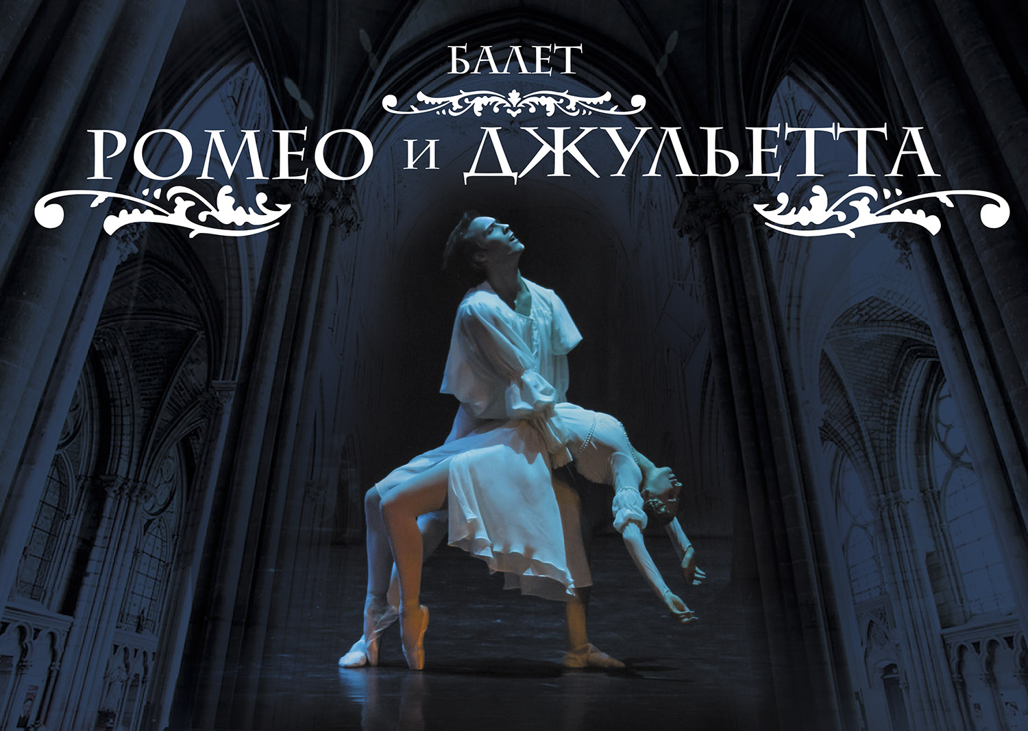 Тюменцы увидят балеты «Лебединое озеро» и «Ромео и Джульетта»