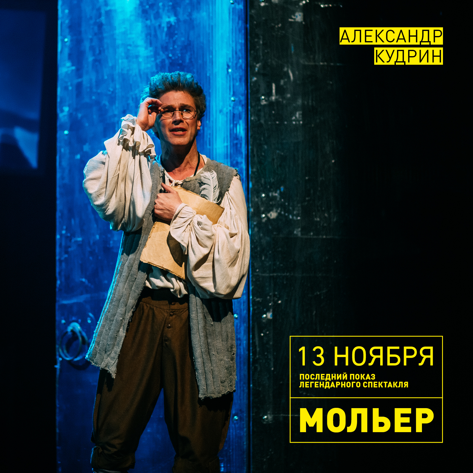 Последний показ легендарного спектакля «Мольер»