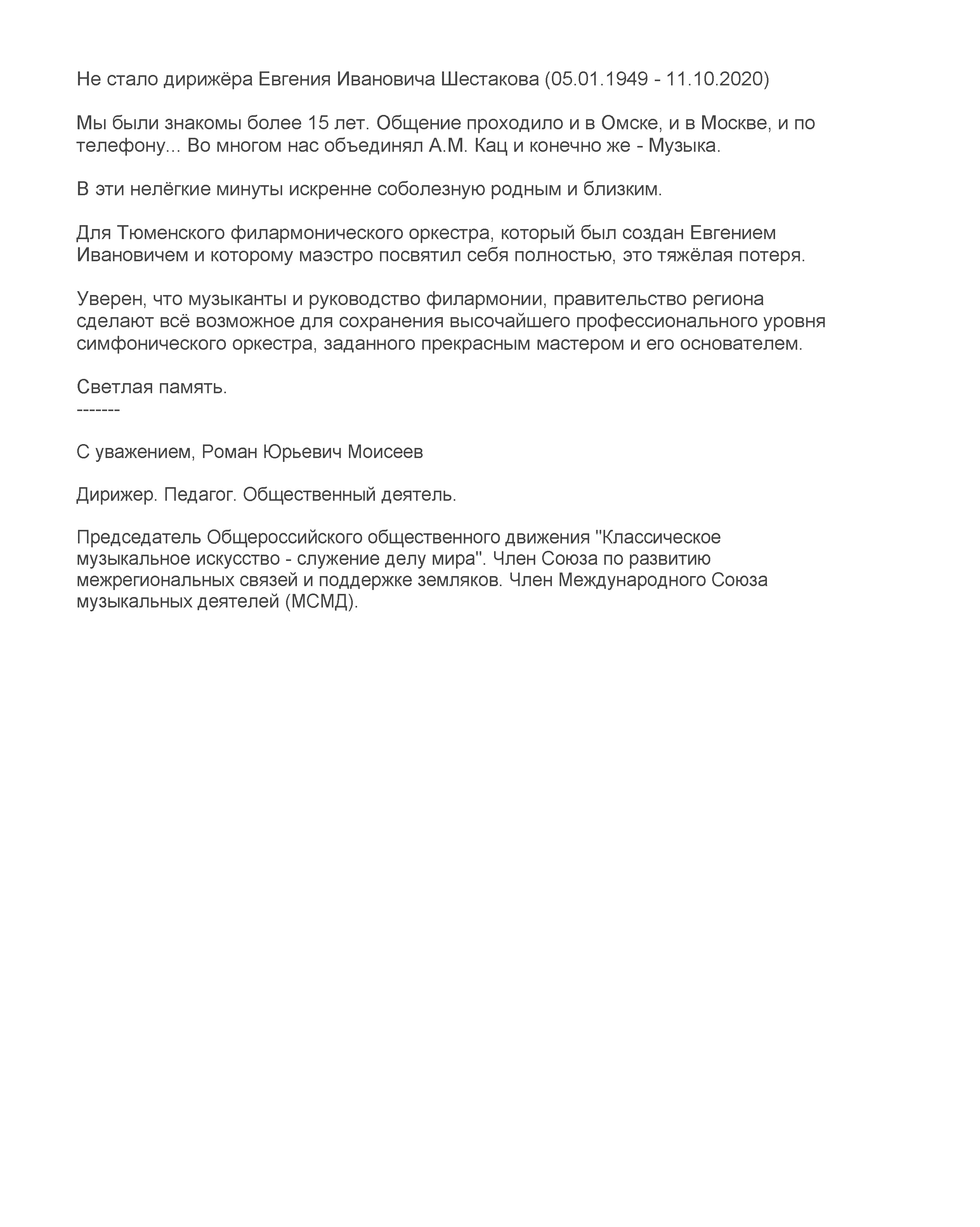 В Тюменскую филармонию продолжают приходить соболезнования от коллег  Евгения Шестакова