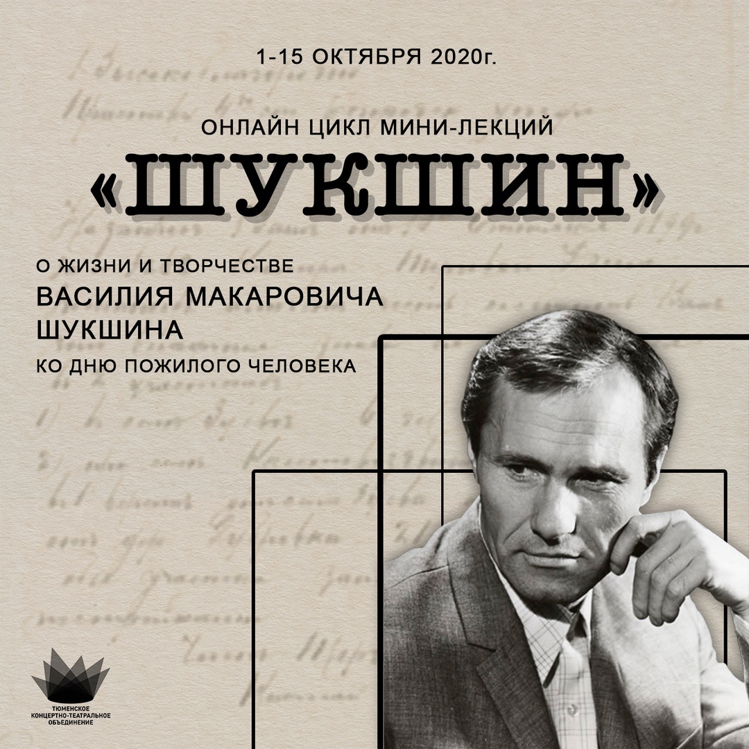 Третья серия мини-лекций «Шукшин»