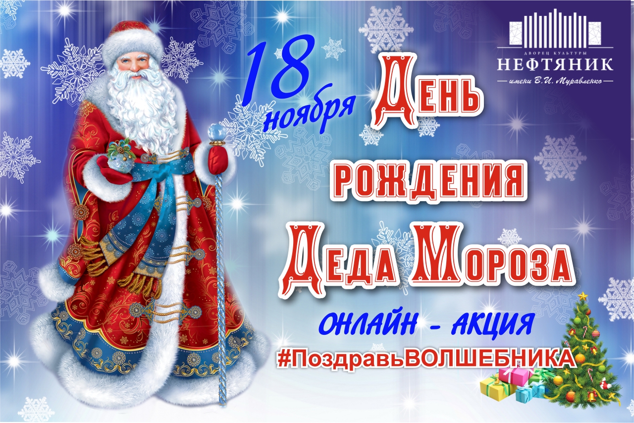 ДК «Нефтяник» приглашает принять участие в акции #ПоздравьВОЛШЕБНИКА