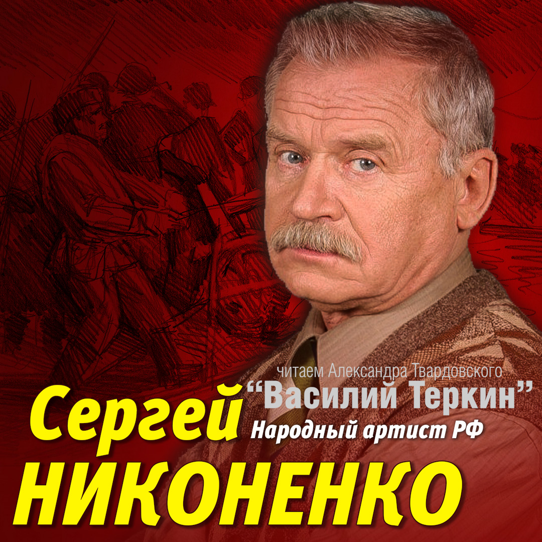 Сергей Никоненко прочтет «Василия Тёркина»