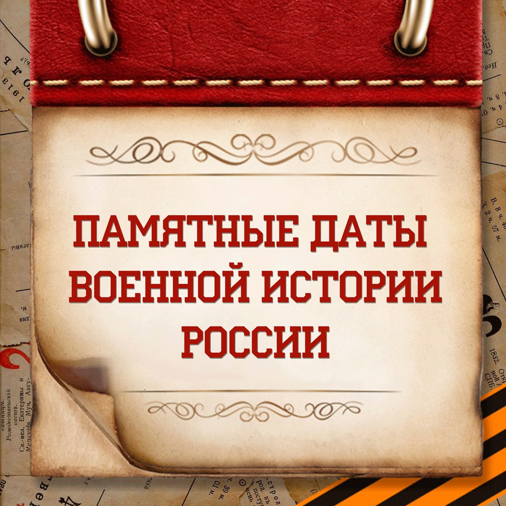 Календарь памятных дат военной истории Отечества: апрель