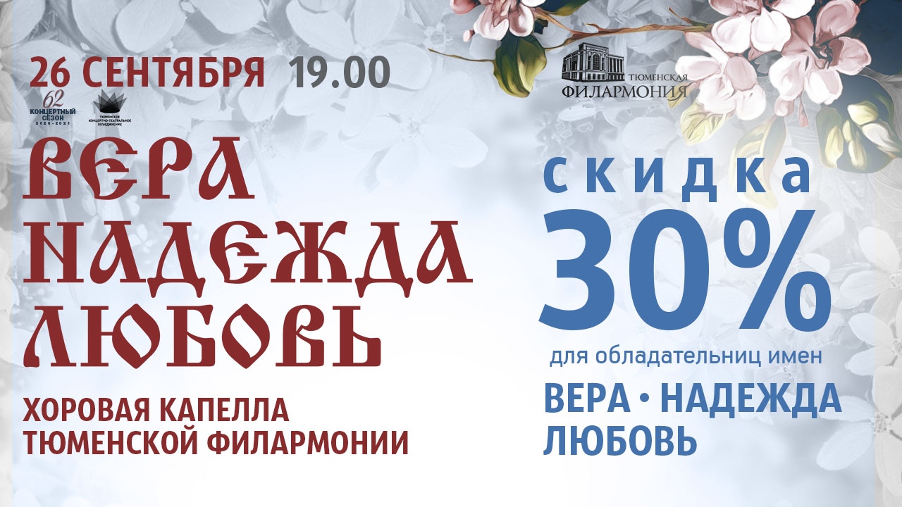Тюменская филармония запустила акцию для обладательниц имен Вера ...