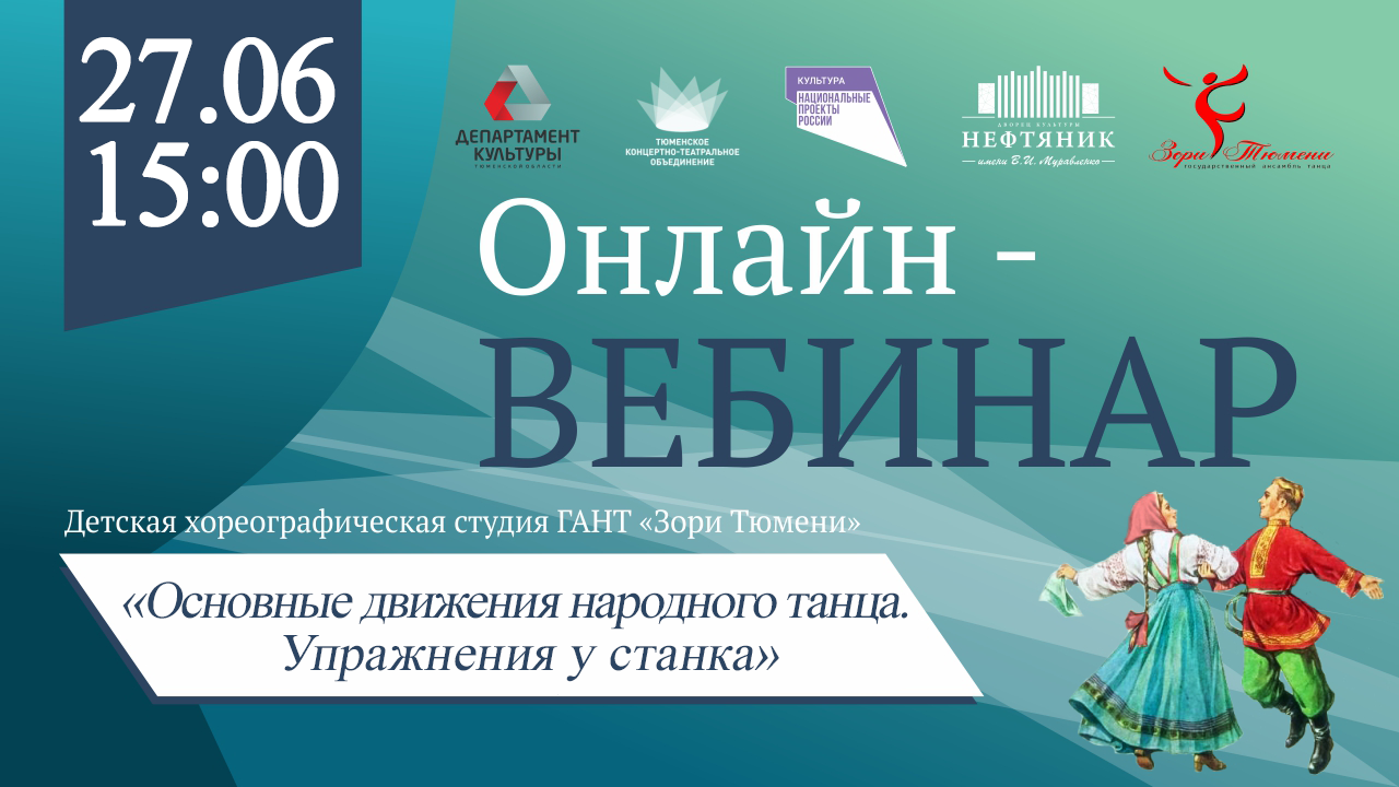 Александр Арцер проводит онлайн-вебинар по элементам и движениям в народном  танце