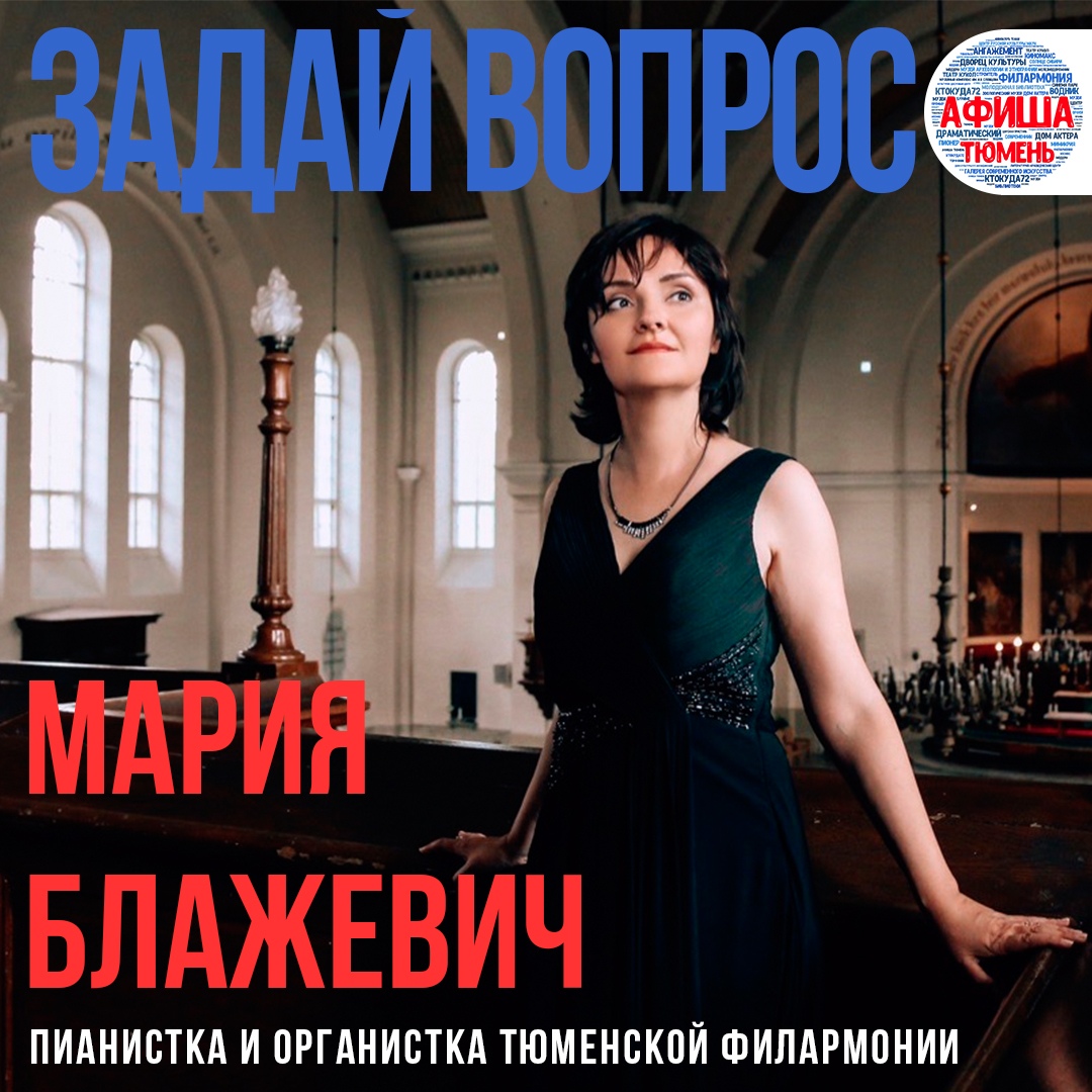 Тюменская филармония приглашает на летние концерты органной музыки