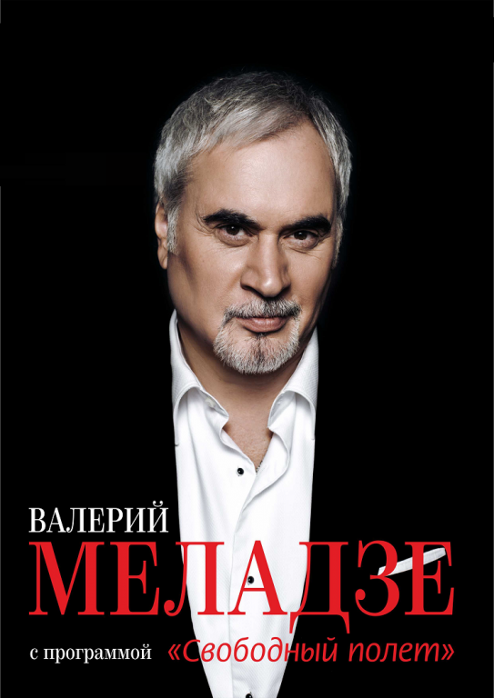 Валерий Меладзе, 29 ноября 2021 19:00, ДК им.