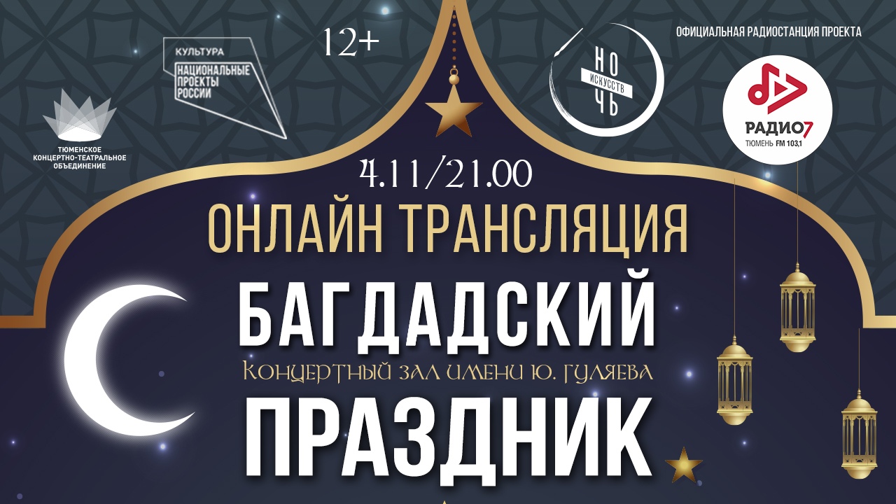 Присоединяйтесь к онлайн-трансляции ночного концерта «Багдадский праздник»