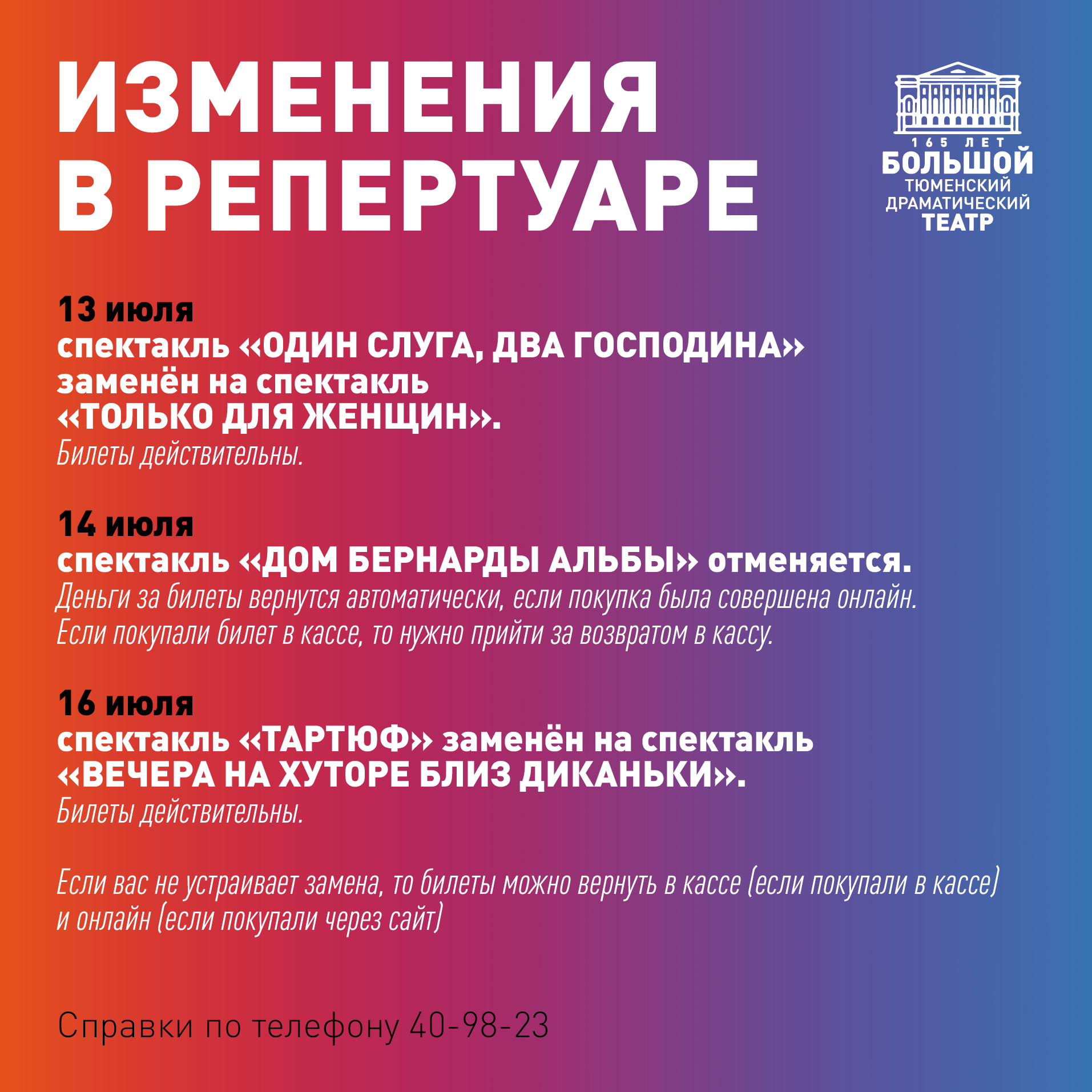 ВНИМАНИЕ! Изменения в афише 13, 14 и 16 июля!