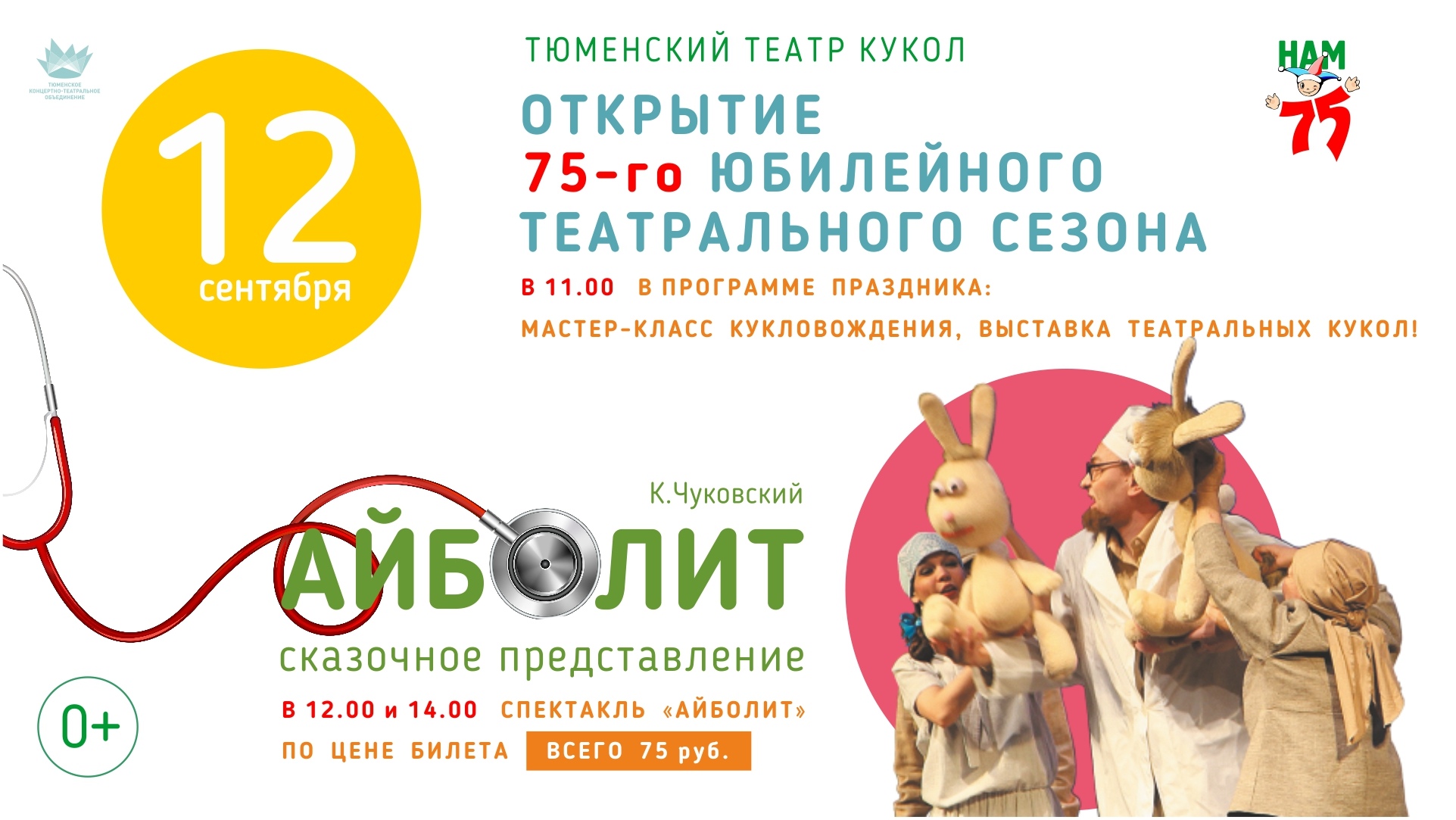 Театр кукол готовится к открытию юбилейного театрального сезона!