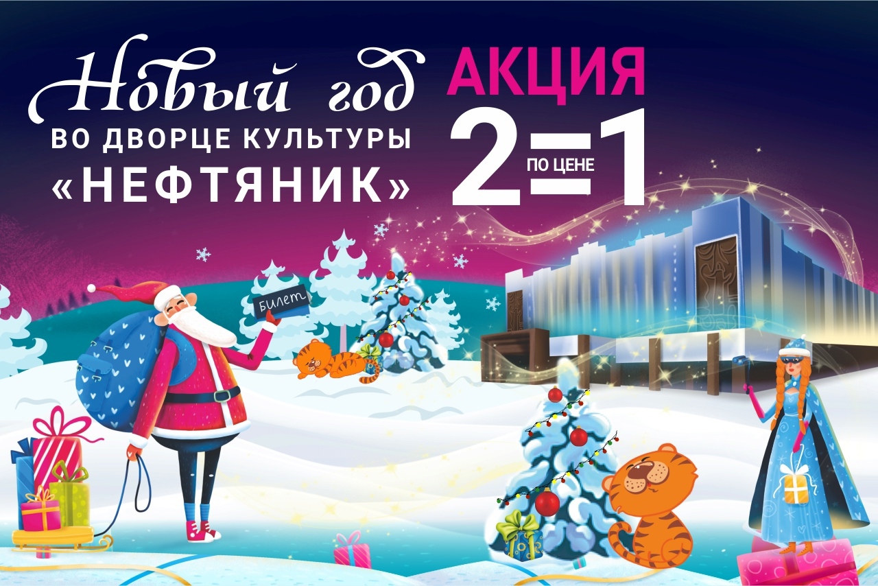 Успевайте приобрести билеты по предновогодней распродаже в ДК «Нефтяник»