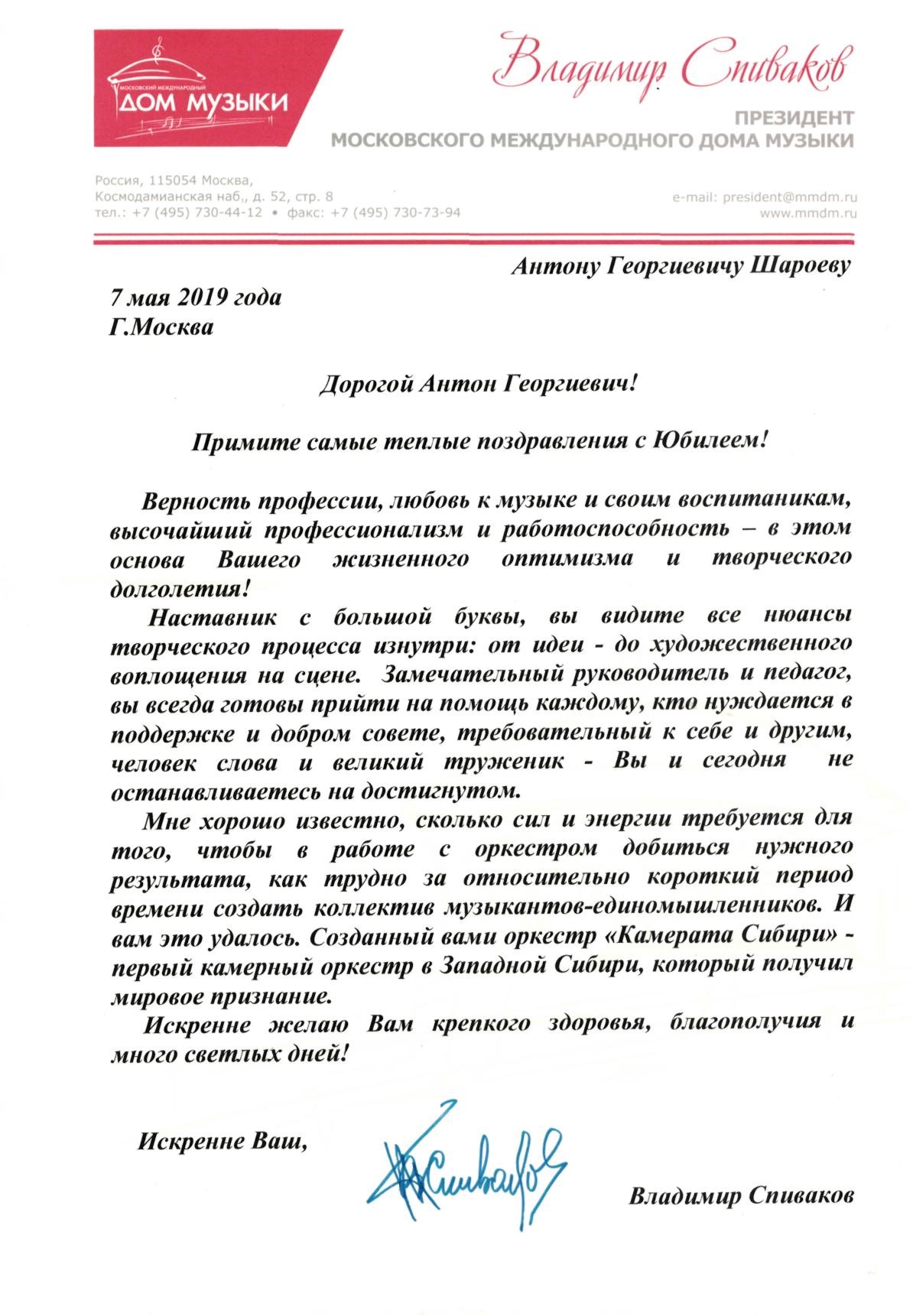 Владимир Спиваков поздравил Антона Шароева с юбилеем