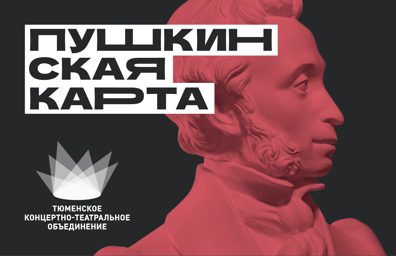 Приобретайте билеты на спектакли и концерты ТКТО по программе «Пушкинская  карта»