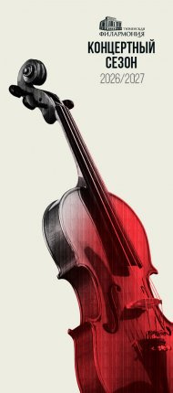 Абонемент №03 ТФО. СОЛО С ОРКЕСТРОМ